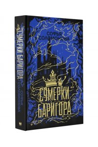 Соломонова С.И. Сумерки Баригора