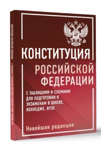 . Конституция Российской Федерации с таблицами и схемами для подготовки к экзаменам в школе, колледже, вузе. Новейшая редакция
