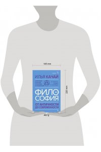 Качай Илья ФИЛОСОФИЯ. От античности до современности. Ключевые понятия, проблемы и концепции в тезисах, схемах и таблицах