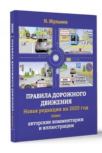 Правила дорожного движения на 2025 год плюс авторские комментарии и иллюстрации