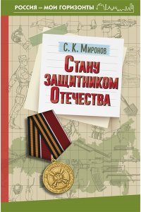 Миронов С.К. Стану защитником Отечества