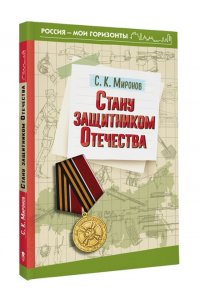 Миронов С.К. Стану защитником Отечества