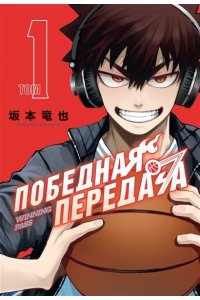 Сакамото Т. Победная передача. Том 1