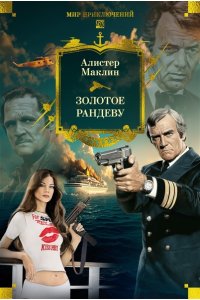 Маклин А. Золотое рандеву