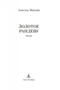 Маклин А. Золотое рандеву
