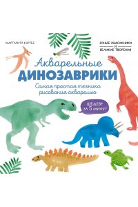 Куртье М. Акварельные динозаврики. Самая простая техника рисования акварелью