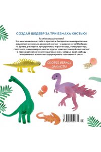 Куртье М. Акварельные динозаврики. Самая простая техника рисования акварелью