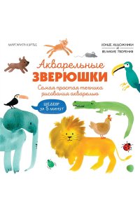 Куртье М. Акварельные зверюшки. Самая простая техника рисования акварелью