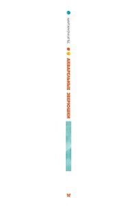 Куртье М. Акварельные зверюшки. Самая простая техника рисования акварелью