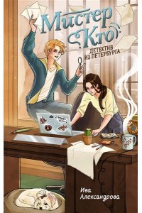 Александрова И. Мистер Кто. Детектив из Петербурга