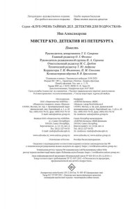 Александрова И. Мистер Кто. Детектив из Петербурга
