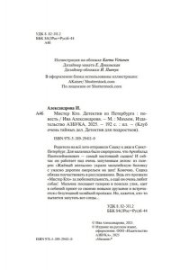Александрова И. Мистер Кто. Детектив из Петербурга