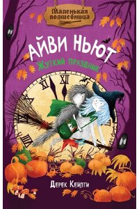 Кейлти Д. Маленькая волшебница Айви Ньют. Жуткий праздник. Книга 2