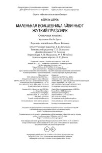Кейлти Д. Маленькая волшебница Айви Ньют. Жуткий праздник. Книга 2