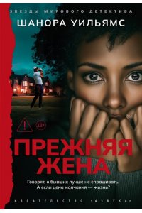 Уильямс Ш. Прежняя жена