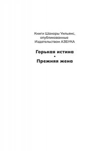 Уильямс Ш. Прежняя жена