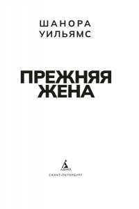 Уильямс Ш. Прежняя жена