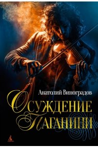 Виноградов А. Осуждение Паганини
