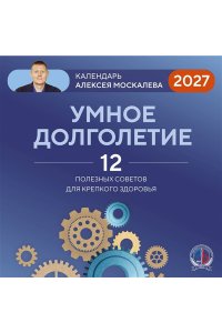 К-РЬ НАСТ 2027 УМНОЕ ДОЛГОЛЕТИЕ. КАЛЕНДАРЬ АЛЕКСЕЯ МОСКАЛЕВА 300*300ММ А4 СКРЕПКА 124-9