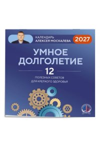 К-РЬ НАСТ 2027 УМНОЕ ДОЛГОЛЕТИЕ. КАЛЕНДАРЬ АЛЕКСЕЯ МОСКАЛЕВА 300*300ММ А4 СКРЕПКА 124-9