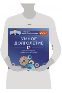 К-РЬ НАСТ 2027 УМНОЕ ДОЛГОЛЕТИЕ. КАЛЕНДАРЬ АЛЕКСЕЯ МОСКАЛЕВА 300*300ММ А4 СКРЕПКА 124-9
