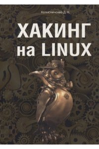 Колисниченко Д.Н. Хакинг на Linux