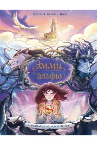 Карбон, Барро Вероник Эмми и последние эльфы. Том 2: Возвращение королевства