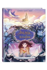 Карбон, Барро Вероник Эмми и последние эльфы. Том 2: Возвращение королевства