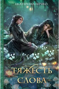 Гичко Е.И. Тяжесть слова