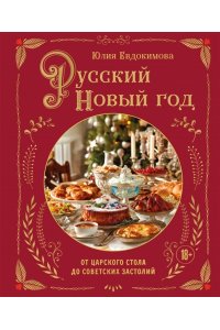 Евдокимова Ю.В. Русский Новый год. От царского стола до советских застолий