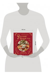 Евдокимова Ю.В. Русский Новый год. От царского стола до советских застолий