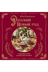 Евдокимова Ю.В. Русский Новый год. От царского стола до советских застолий