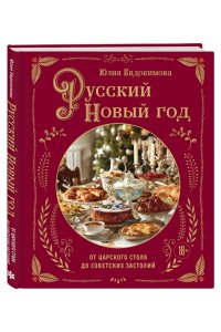 Евдокимова Ю.В. Русский Новый год. От царского стола до советских застолий