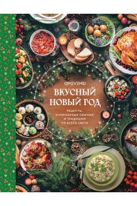 <не указано> Вкусный новый год. Рецепты, кулинарные обычаи и традиции со всего света