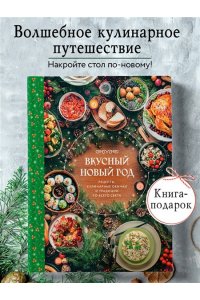<не указано> Вкусный новый год. Рецепты, кулинарные обычаи и традиции со всего света