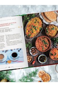 <не указано> Вкусный новый год. Рецепты, кулинарные обычаи и традиции со всего света