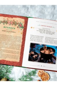 <не указано> Вкусный новый год. Рецепты, кулинарные обычаи и традиции со всего света