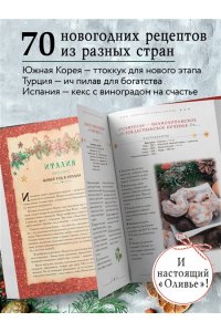 <не указано> Вкусный новый год. Рецепты, кулинарные обычаи и традиции со всего света