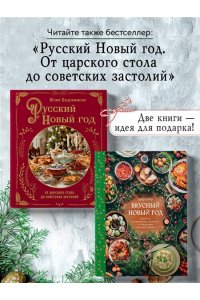 <не указано> Вкусный новый год. Рецепты, кулинарные обычаи и традиции со всего света