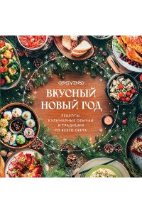 <не указано> Вкусный новый год. Рецепты, кулинарные обычаи и традиции со всего света