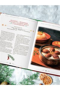 <не указано> Вкусный новый год. Рецепты, кулинарные обычаи и традиции со всего света