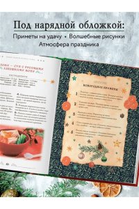 <не указано> Вкусный новый год. Рецепты, кулинарные обычаи и традиции со всего света