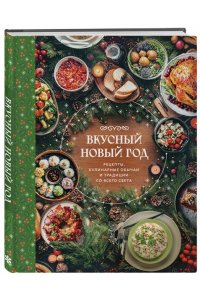 <не указано> Вкусный новый год. Рецепты, кулинарные обычаи и традиции со всего света
