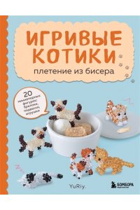 YuRiy Игривые котики. Плетение из бисера. 20 миниатюрных фигурок: брелоки, подвески, игрушки