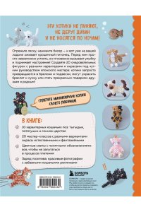 YuRiy Игривые котики. Плетение из бисера. 20 миниатюрных фигурок: брелоки, подвески, игрушки