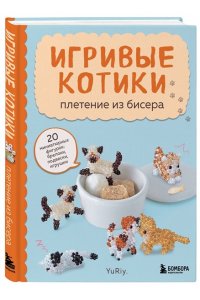 YuRiy Игривые котики. Плетение из бисера. 20 миниатюрных фигурок: брелоки, подвески, игрушки
