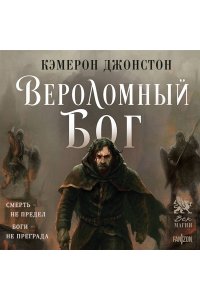 Джонстон К. Вероломный бог (Эпоха тирании #1)