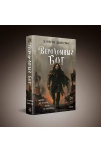 Джонстон К. Вероломный бог (Эпоха тирании #1)