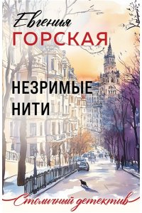 Горская Е. Незримые нити (pocket)