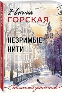 Горская Е. Незримые нити (pocket)